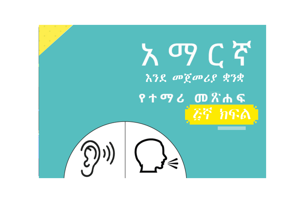 አማርኛ