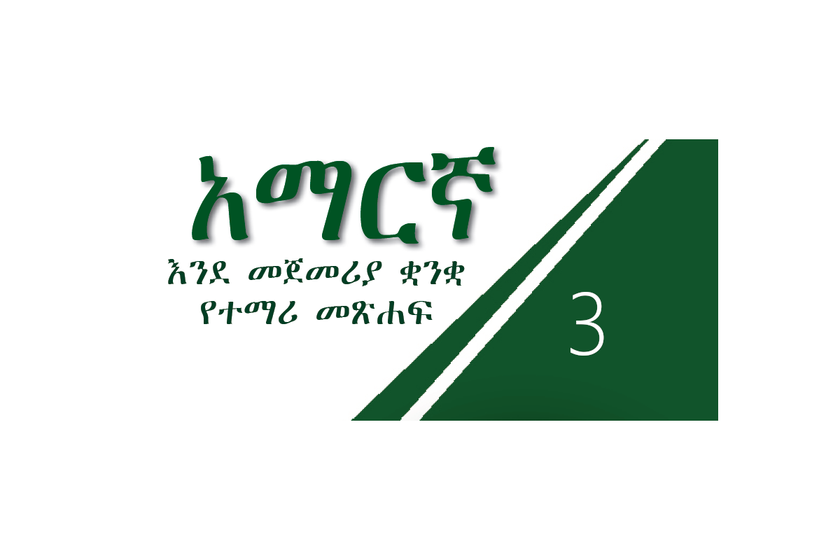 አማርኛ